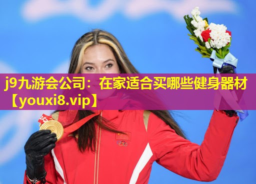 在家适合买哪些健身器材 在家适合买哪些健身器材