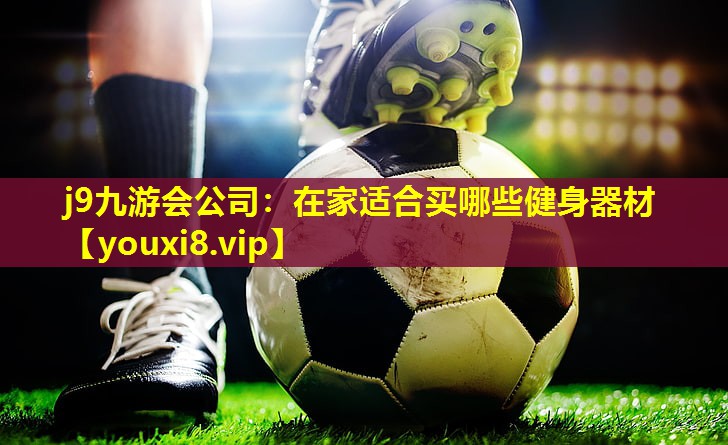 在家适合买哪些健身器材 在家适合买哪些健身器材