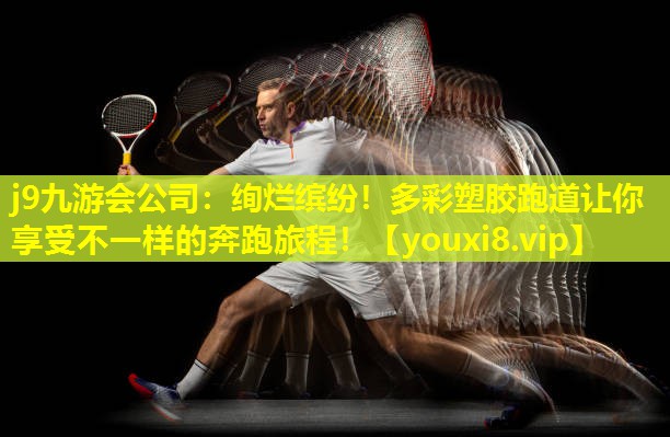 绚烂缤纷!多彩塑胶跑道让你享受不一样的奔跑旅程! 绚烂缤纷!多彩塑胶跑道让你享受不一样的奔跑旅程!