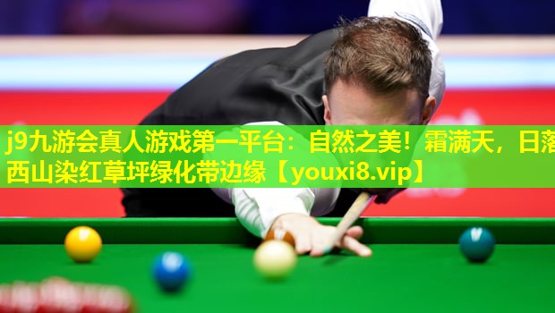 自然之美!霜满天,日落西山染红草坪绿化带边缘 自然之美!霜满天,日落西山染红草坪绿化带边缘