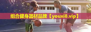 组合健身器材品牌 组合健身器材品牌