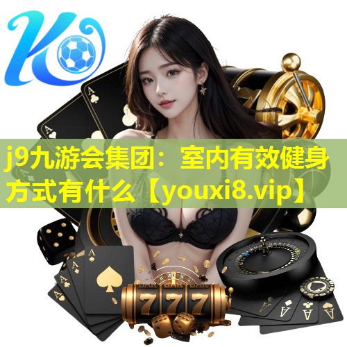 室内有效健身方式有什么 室内有效健身方式有什么