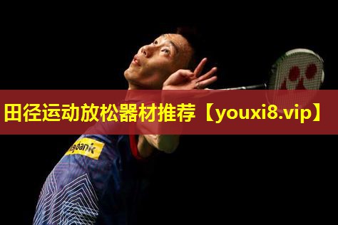 田径运动放松器材推荐