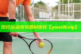 田径运动放松器材推荐