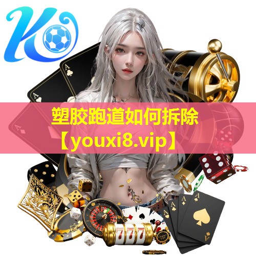 塑胶跑道如何拆除 塑胶跑道如何拆除