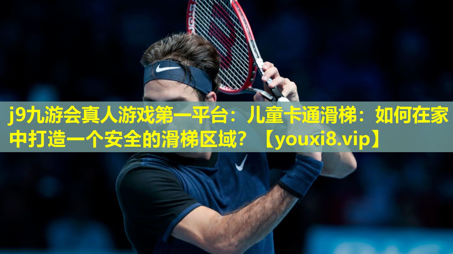 儿童卡通滑梯:如何在家中打造一个安全的滑梯区域? 儿童卡通滑梯:如何在家中打造一个安全的滑梯区域?