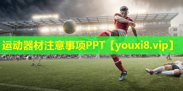 运动器材注意事项PPT