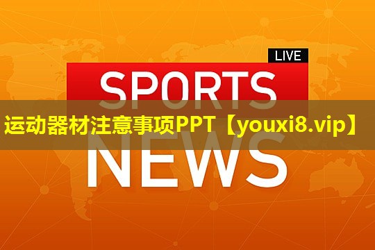 运动器材注意事项PPT