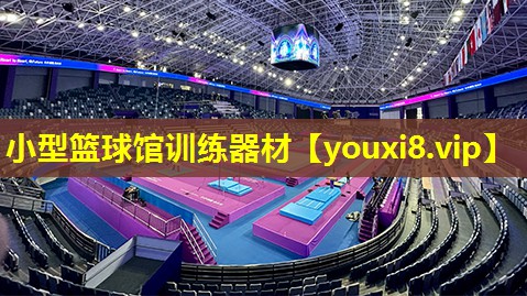 小型篮球馆训练器材 小型篮球馆训练器材