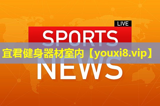 宜君健身器材室内 宜君健身器材室内