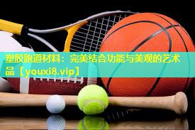 塑胶跑道材料：完美结合功能与美观的艺术品